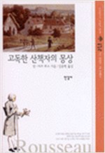 고독한 산책자의 몽상 (알1코너)