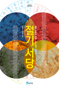 절기서당 - 몸과 우주의 리듬 24절기 이야기 (알8코너)
