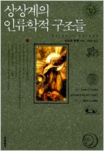 상상계의 인류학적 구조들 (알집77코너)