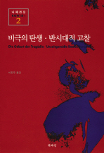 비극의 탄생 반시대적 고찰 - 니체전집 2 (나89코너)