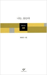 나는 웃는다 - 유홍준 시집 (알12코너) 