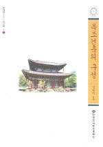 목조건축의 구성 - 문화재수리기술교재 2 (알53코너)