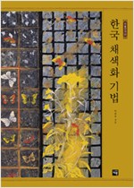 한국 채색화 기법 - 미술신서 33 (알특1코너)