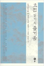 고전 읽기의 즐거움 - 한국고전산책 (알한5코너)