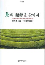 차의 기원을 찾아서 - 수정본 (알작1코너)