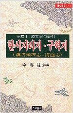 한서지리지.구혁지 - 자유문고 동양학총서 62 (한0코너)