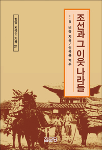 조선과 그 이웃 나라들 - 한말 외국인 기록 21 (알사76코너)