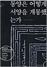 동양은 어떻게 서양을 계몽했는가 (역39코너)