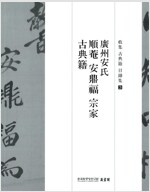 광주안씨 순암 안정복 종가 고전적 (특1코너)