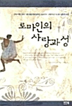 로마인의 사랑과 성 (알미4코너)