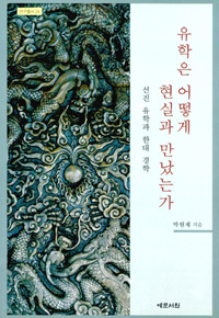 유학은 어떻게 현실과 만났는가 - 선진 유학과 한대 경학 (알동34코너)