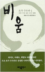 비움 - 요가 수트라 1 (알작32코너)