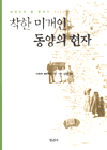 착한 미개인 동양의 현자 - 서양인이 본 한국인 800년 (알175코너)