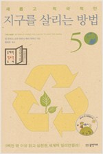 새롭고 적극적인 지구를 살리는 방법 50 (알생2코너)