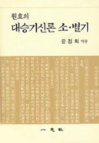원효의 대승기신론 소,별기 (하드커버) (알집37코너)