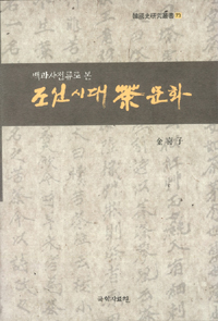 백과사전류로 본 조선시대 차문화 (알17코너)