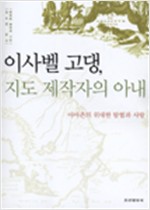 이사벨 고댕 지도 제작자의 아내 - 아마존의 위대한 탐험과 사랑 (알평3코너)