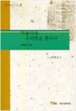 아름다운 우리말을 찾아서 - 현실총서 22 (알인33코너)