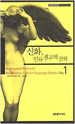 신화, 인류 최고의 철학 (알인29코너)