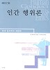 인간행위론 (알철76코너)