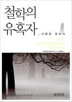 철학의 유혹자, 사랑을 말하다 (철53코너)