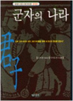 군자의 나라 (알한10코너)