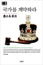 홉스 & 로크 : 국가를 계약하라 (알철5코너)