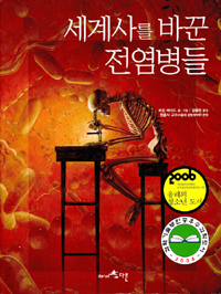 세계사를 바꾼 전염병들 (알특33코너)