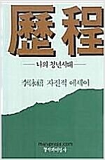 역정 -  나의 청년시대(초판)