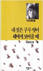 내 젖은 구두 벗어 해에게 보여줄 때 - 이문재 시집 (알시4코너)