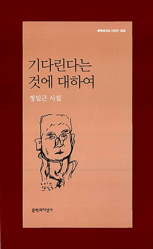 기다린다는 것에 대하여 - 정일근 시집 (코너)