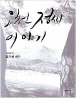 오천 정씨 이야기 - 호수공 세가 (알전1코너)