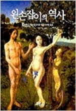 왼손잡이의 역사 (알미22코너)
