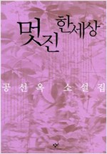 멋진 한세상 - 공선옥 소설집 - 초판 (알소3코너)