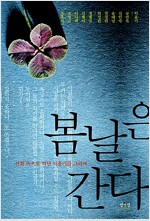 봄날은 간다 - 신화 속으로 떠난 이윤기를 그리며 (수12코너)