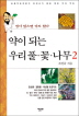 약이 되는 우리 풀 꽃 나무 2 (알의4코너)