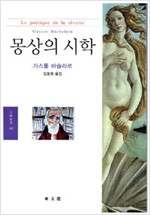 몽상의 시학 - 문예신서 340 (알사78코너)