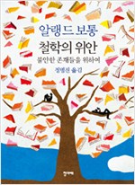 철학의 위안 - 불안한 존재들을 위하여 (알철41코너)