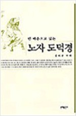 빈 마음으로 읽는 노자 도덕경 (알오91코너)