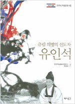 유인석 - 유림 의병의 선도자 (역3코너)