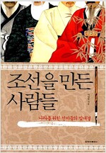 조선을 만든 사람들 - 나라를 위한 선비들의 맞대결 (역62코너)