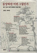 동양화란 어떤 그림인가 - 동양 그림의 철저한 해부와 친절한 안내 (알미21코너)