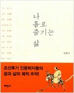 나 홀로 즐기는 삶 (알오84코너)