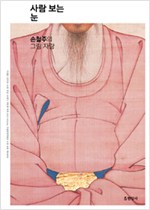 사람 보는 눈 - 손철주의 그림 자랑