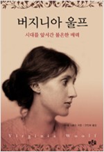 버지니아 울프 - 시대를 앞서 간 불온한 매력 (알작23코너)
