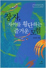 장자, 차이를 횡단하는 즐거운 모험 (알한12코너)