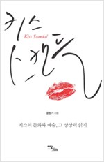 키스 스캔들 - 키스의 문화와 예술, 그 상상력 읽기 (알미14코너)