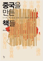 중국을 만든 책들 - 16가지 텍스트로 읽는 중국 문명과 역사 이야기 (알역7코너)