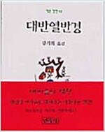 대반열반경 - 작은경전 10(미니북, 포켓북) (작3코너)
