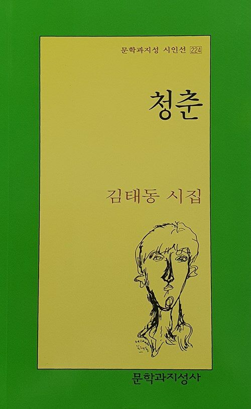 청춘 - 문학과지성 시인선 224 - 저자서명본 (알문6코너) 